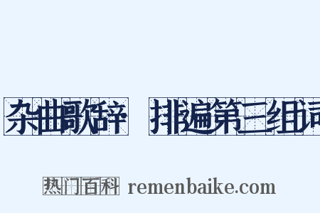 杂曲歌辞·排遍第三组词是什么意思的图片